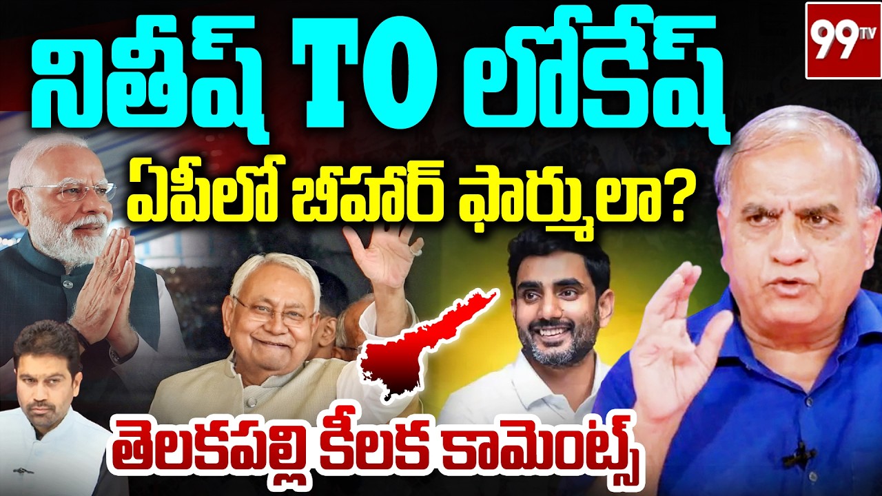 నితీష్ TO లోకేష్.. ఎపిలో బీహార్ ఫార్ములా? | Telakapalli on Nitish & Nara Lokesh | Modi Sketch | 99Tv