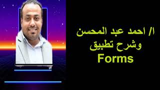 اليوم الرابع من مبادره المخطط التدريبى وشرح  وتطبيق Forms للاستاذ/احمد عبد المحسن