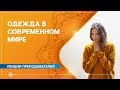 Одежда в современном мире. Синтетика и экологичные материалы. Анастасия Исаева