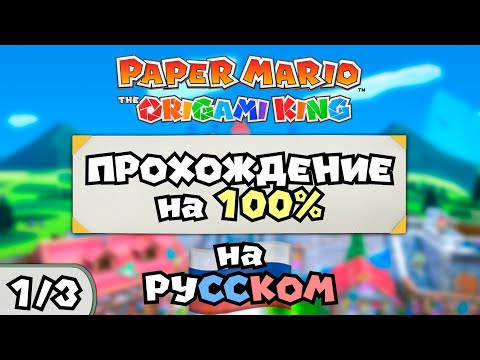 🇷🇺 Paper Mario: The Origami King (1/3) — ПРОХОЖДЕНИЕ НА 100% С РУССКОЙ ЛОКАЛИЗАЦИЕЙ