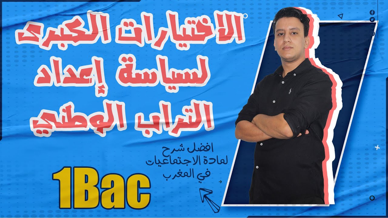 الاجتماعيات الاولى باك -- الاختيارات الكبرى لسياسة إعداد التراب الوطني