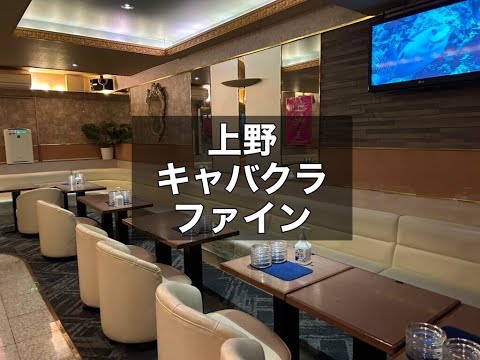 上野　ファイン　（Fine）　キャバクラ　店内紹介