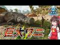 【ARKASAアイランド】#3 育ちすぎた古代のワニ、デイノスクスがヤバイ【ゆっくり実況】
