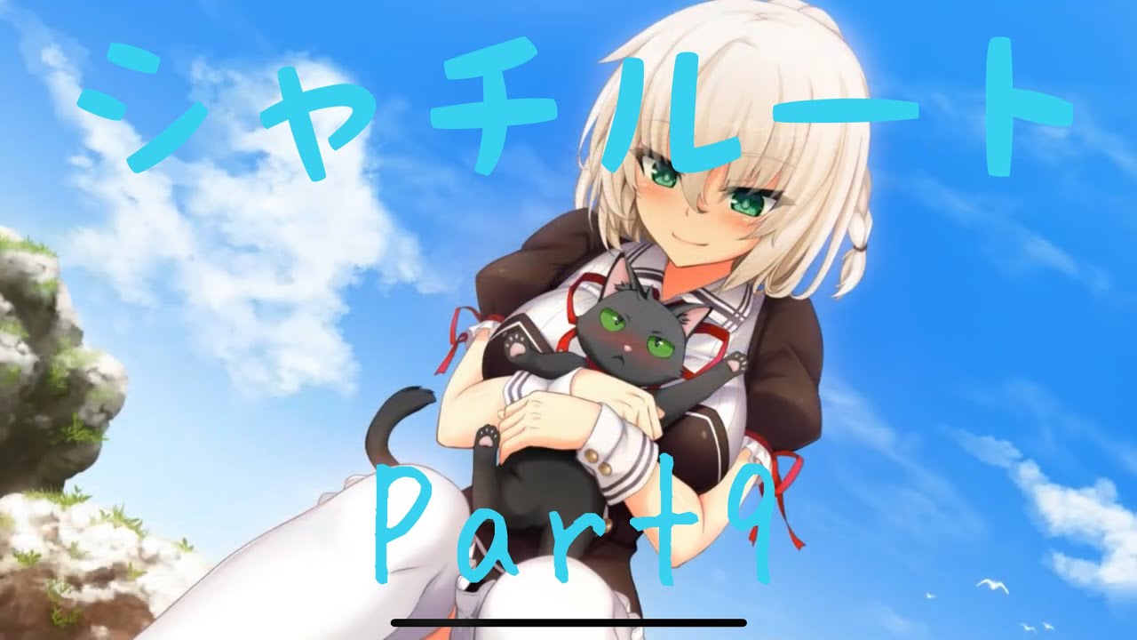 ノラと皇女と野良猫ハート 夕莉シャチルートPart9 【実況プレイ