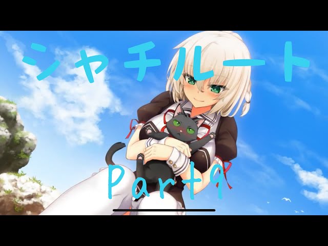ノラと皇女と野良猫ハート 夕莉シャチルートPart9 【実況プレイ