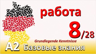 A2. Урок 8/28. Форма: SOLLTE. На рабочем месте. Слова с arbeiten. Фразы для диалога. Телефон