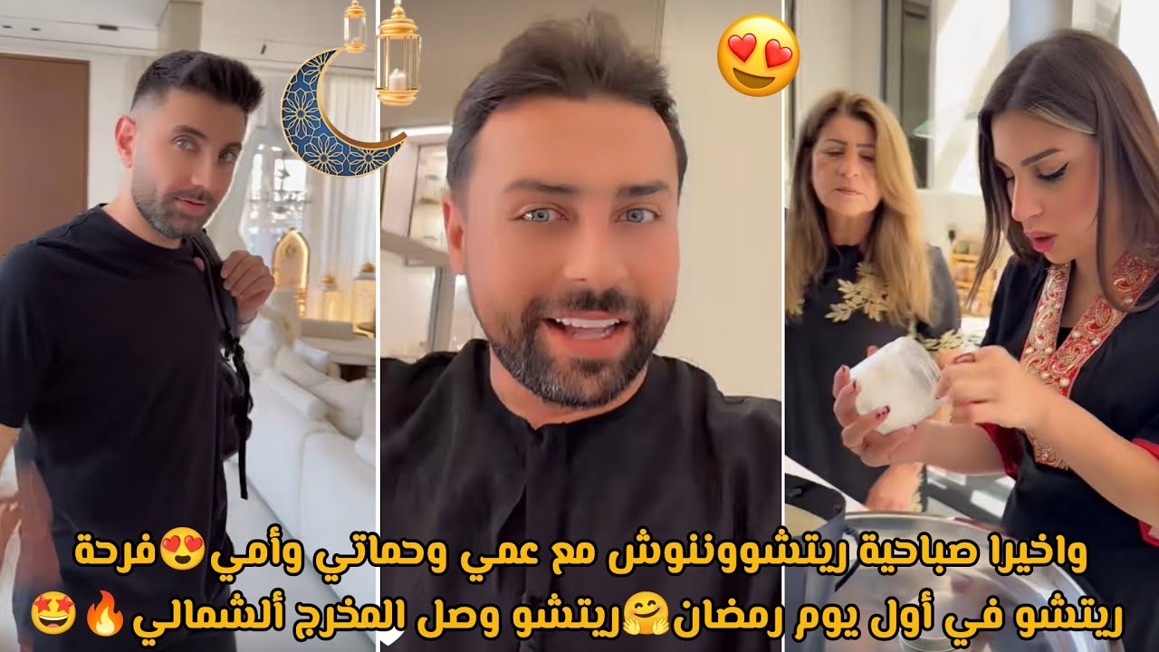 واخيرا صباحية ريتشووننوش مع عمي وحماتي وأمي😍 فرحة ريتشو في أول يوم رمضان🤗ريتشو وصل المخرج ألشمالي🔥🤩