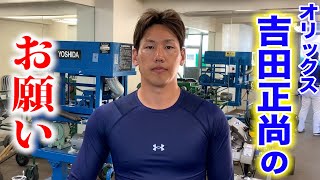 全野球人へ…オリックス吉田正尚からのお願い。