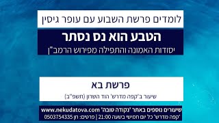 הטבע הוא נס נסתר | פרשת בא | עופר גיסין