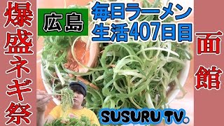 【広島 ラーメン】面館 超爆盛り回鍋肉ラーメンをすする【Ramen 飯テロ】SUSURU TV.第407回