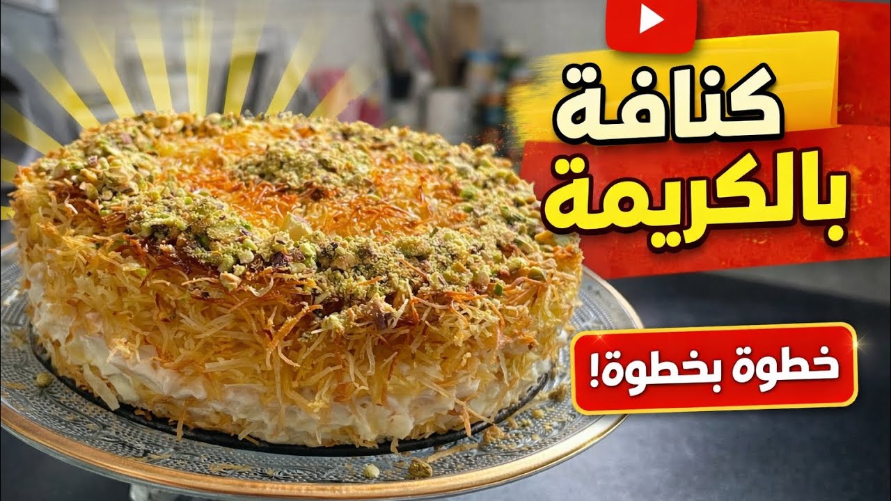 يوم من رمضان 🌙 كنافة ب الكريمة سهلة التحضير 