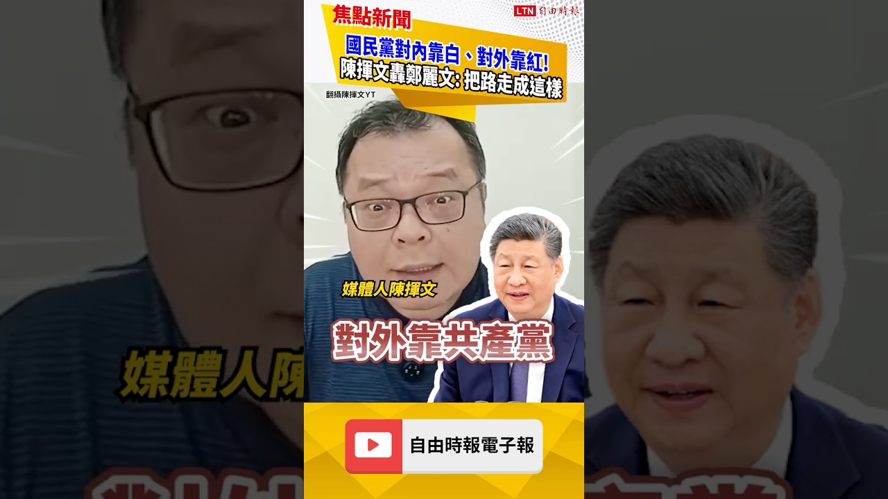 國民黨對內靠民眾黨、對外靠共產黨！陳揮文轟爆鄭麗文: 把路走成這樣｜20260415 自由