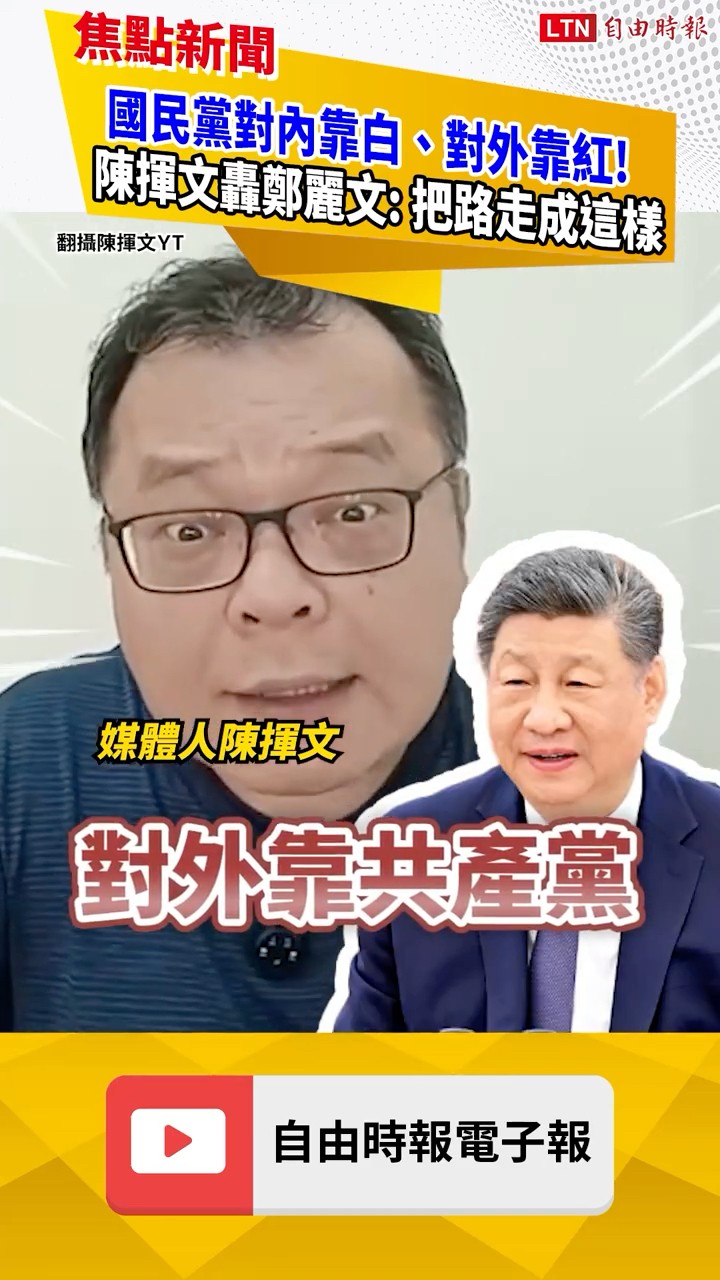 國民黨對內靠民眾黨、對外靠共產黨！陳揮文轟爆鄭麗文: 把路走成這樣｜20260415 自由短影音｜#shorts