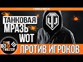 ТАНКОВАЯ МРАЗЬ ОТДЫХАЕТ В РАНДОМЕ! WG, КОГДА ПРЕКРАТИТСЯ ЭТОТ П*ЗДЕЦ В WOT?