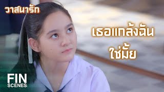 FIN | ถ้าไม่มายืนเกะกะก็ไม่หันมาชนหรอก | วาสนารัก EP.2 | Ch3Thailand