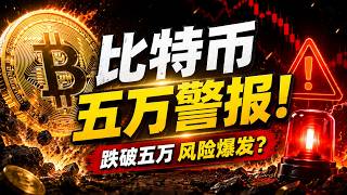 比特币下一站五开头｜以太坊崩盘争议 + 3000 万盗币大案全解析 20260510