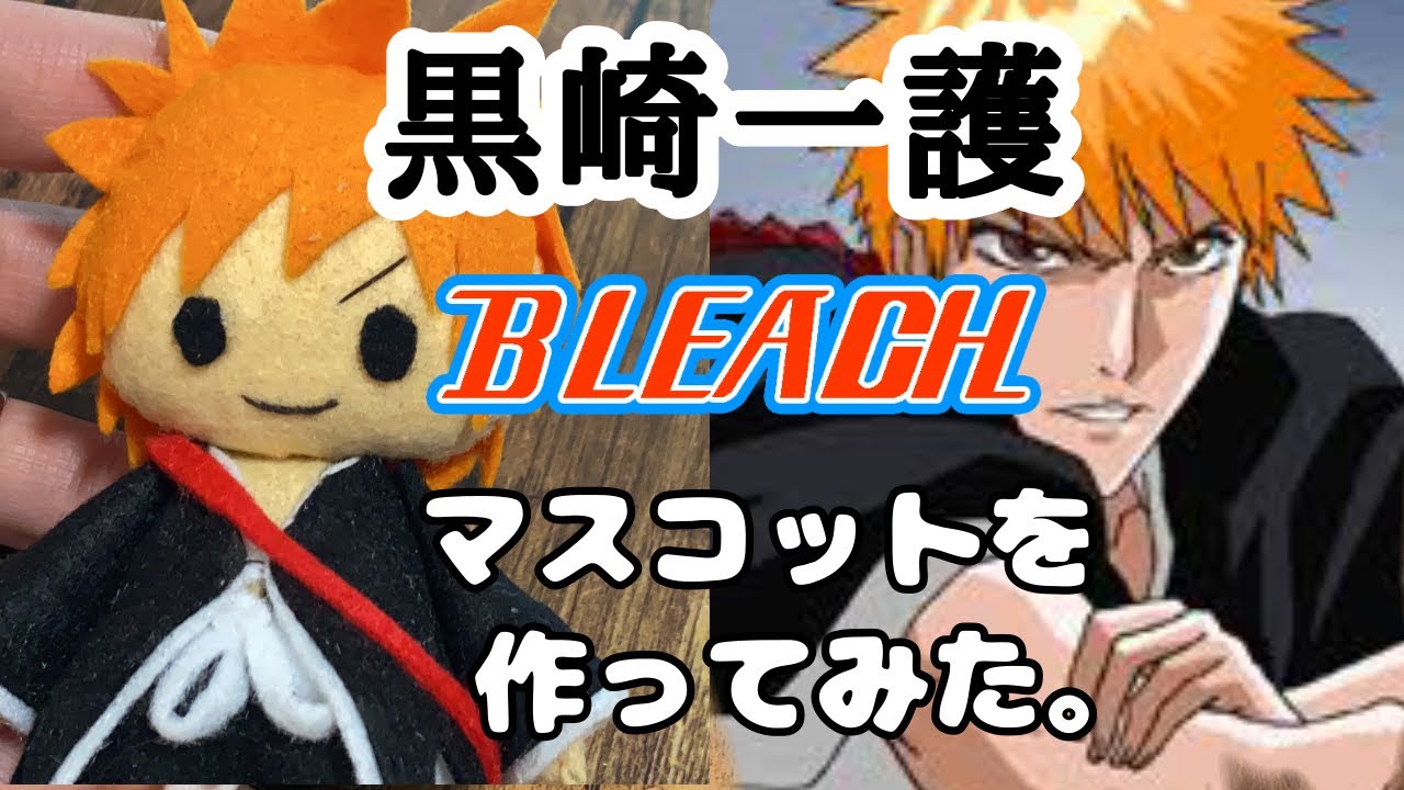 Bleach 卍解の黒崎一護作った How To Make Kurosaki Ichigo Youtube