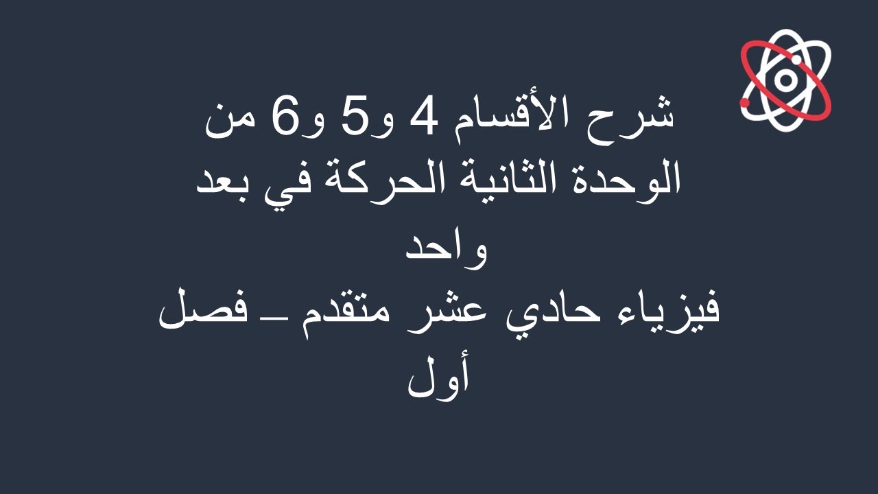 شرح الأقسام 4 و5 و6 (العجلة-التكامل-إيجاد السرعة والازاحة من العجلة ) الوحدة 2 فيزياء 11 متقدم فصل 1