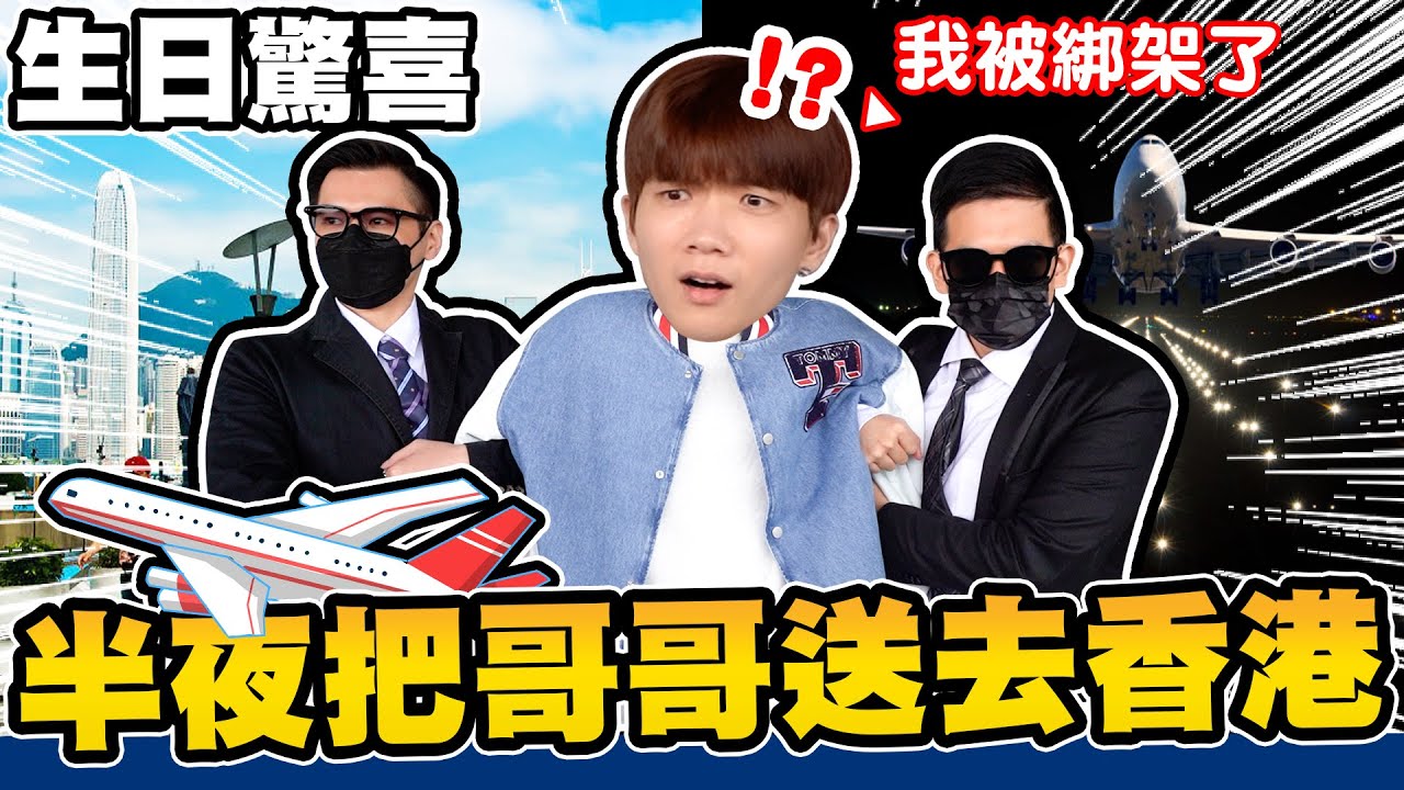 生日瘋狂企劃（上）半夜派保鏢、女僕、禮車，送哥哥去香港！「哲哲：太誇張！」【黃氏兄弟】生日驚喜 Ft. 台新Richart數位銀行