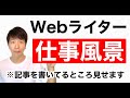 Webライターの仕事風景【記事を書いてるところを見せます】