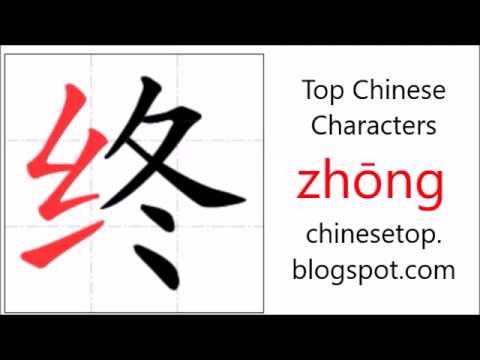 Chinese character 终 (zhōng, end) with stroke order and pronunciation ...
