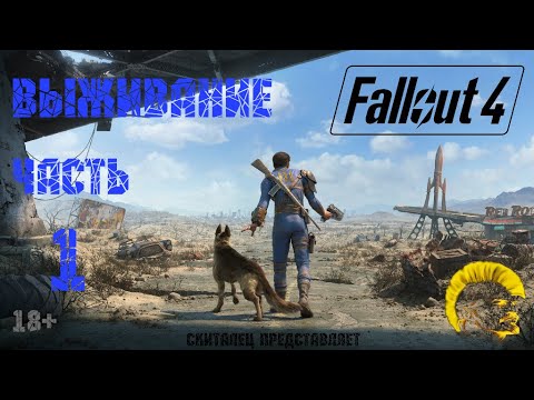 Видео: Fallout 4 [Фоллаут 4] Прохождение. Режим выживание. Конкорд. (часть 1)