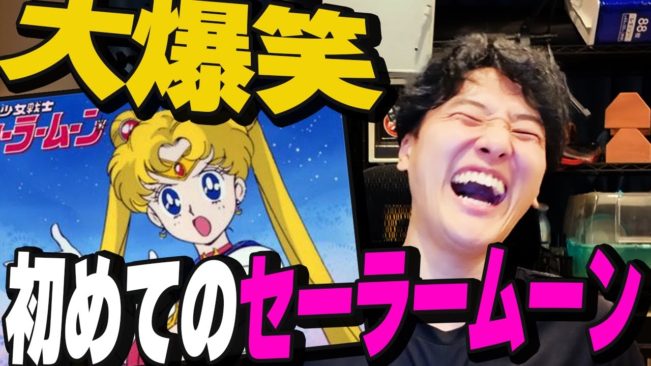 人生初めての「セーラームーン」超ひとり語り【初見者必見】