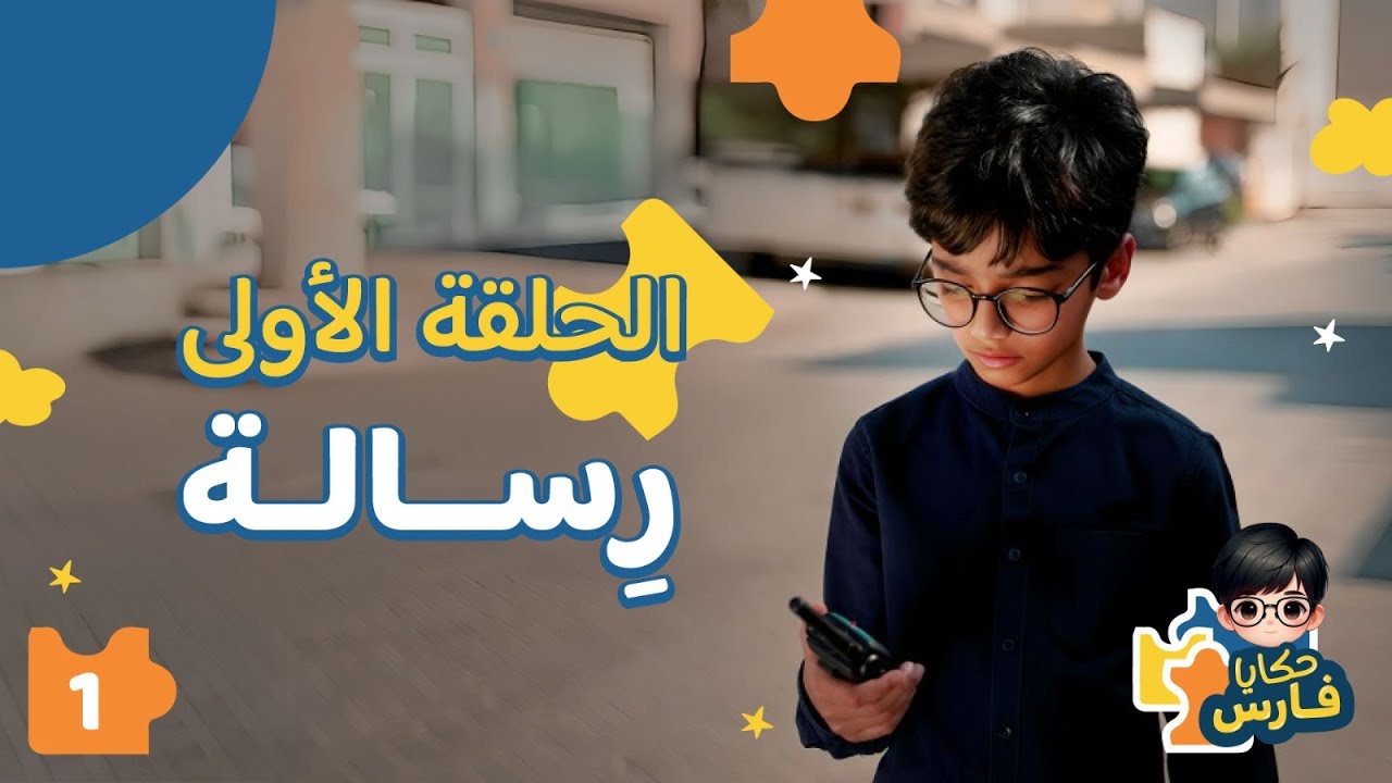 حكايا فارس | الحلقة الأولى | رسالة !