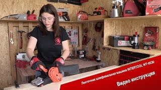 Ленточная шлифовальная машина INTERTOOL WT-0530. Видеоинструкция(Ленточная шлифовальная машина INTERTOOL WT-0530. Видеоинструкция. В данном видео вы увидите, как пользоваться..., 2016-08-05T14:54:11.000Z)