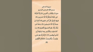 سورة الدخان مكتوبة من الآية 1الي 8 للقارئ ناصر القطامي #سورة_الدخان #ناصر_القطامي #القرآن_الكريم