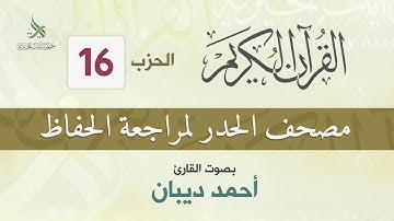 الحزب (16) مصحف الحدر لمراجعة القرآن الكريم للحفاظ للقارئ/ أحمد ديبان
