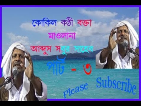 bangla-jalsa-part-3-||-মৌলানা-আব্দুস-সবুর-সাহেবের-||-islamic-jalsha-||-islamic-digital-channel