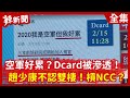 【辣新聞152】空軍好累？Dcard被滲透！   趙少康不認雙棲！槓NCC？2021.02.18