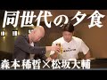 【平成の怪物】松坂大輔×森本稀哲、現役引退後の知られざるプライベート秘話…【1/2】