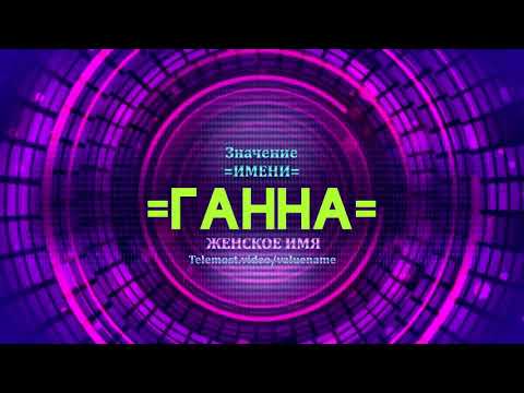 Значение имени Ганна - Тайна имени