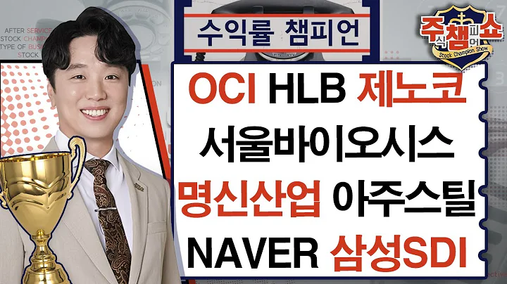OCI, HLB, 서울바이오시스, 명신산업, 아주스틸, NAVER, 삼성SDI, 제노코_주식 챔피언 쇼 (20240627)