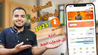 التسجيل في ماي اورنج |إنشاء حساب تطبيق ماى اورنج| تطبيق My Orange