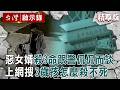 三條人命「比不上一隻狗」？警偵訊氣到發抖！嫌繼子是拖油瓶？惡婿網搜「怎殺不死？」【台灣啟示錄】｜徐俊相