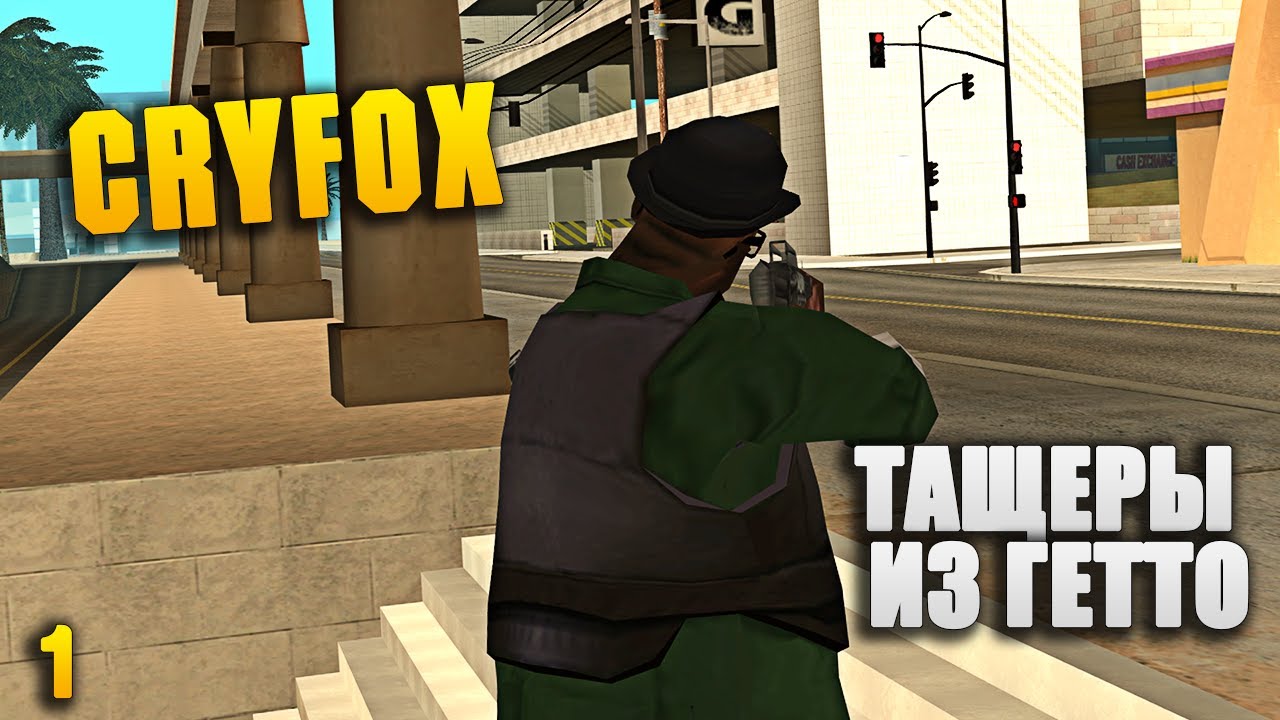 CRYFOX - ТАЩЕРЫ ИЗ ГЕТТО