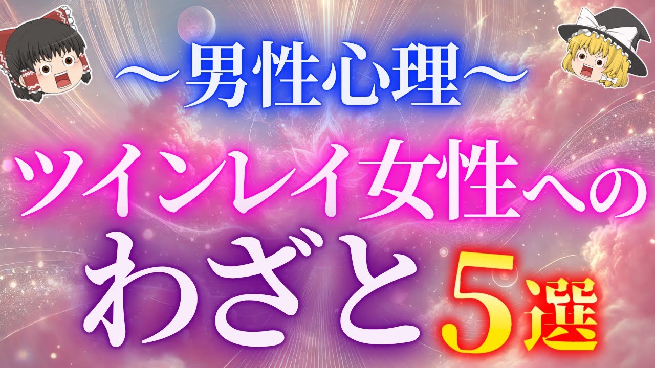 ツインレイ男性があなたに冷たい態度を取る衝撃の理由が...ツインレイ男性のわざとやる行動５選！【ゆっくり解説】【ゆっくりスピリチュアル】