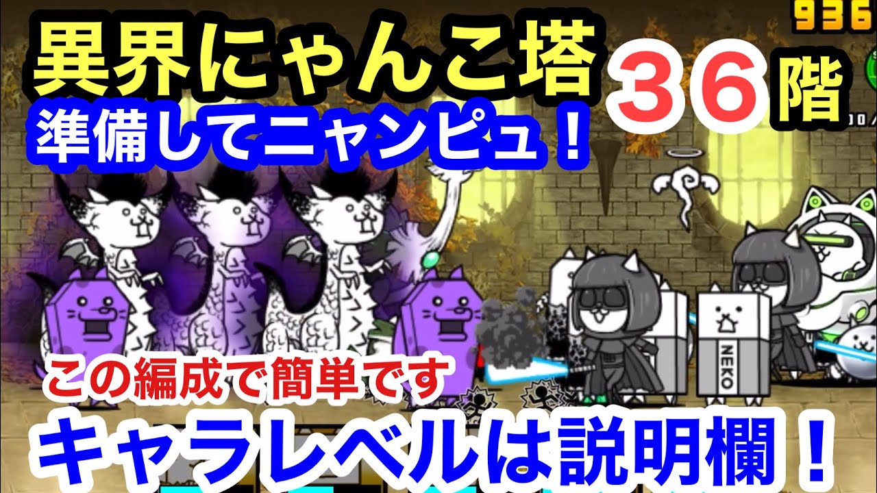 異界にゃんこ塔 36階 簡単編成 準備してニャンピュ！にゃんこ大戦争