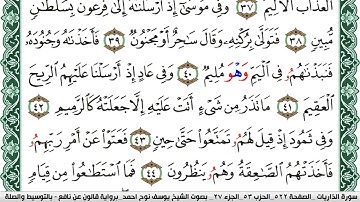 سورة الذاريات مكتوبة يوسف نوح احمد Surah Al Zariat برواية قالون عن نافع بالتوسيط والصلة