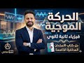 شرح وحل الحركة الموجية فيزياء الصف الثاني الثانوى الفصل الثاني ترم ثاني المحاضرة الخامسة    نجومي