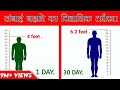 how to increase height in 1 month || लंबाई बढ़ाने का वैज्ञानिक तरीका