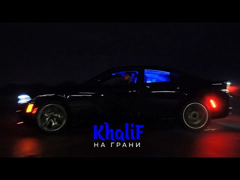 KhaliF - На грани (Official Video, 2023)