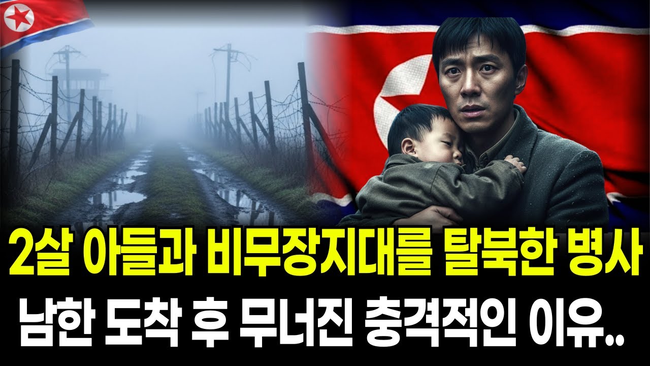 2살 아들과 비무장지대를 탈북한 병사, 남한 도착 후 무너진 충격적인 이유