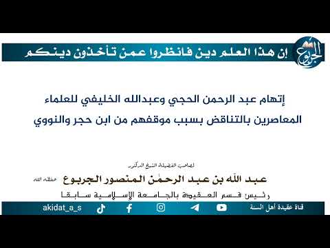 إتهام عبد الرحمن الحجي وعبدالله الخليفي للعلماء المعاصرين بالتناقض بسبب موقفهم من ابن حجر والنووي