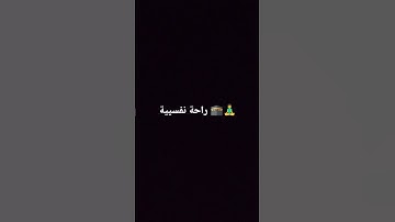 القرآن الكريم راحة نفسيية 🕋 #تيك_توك