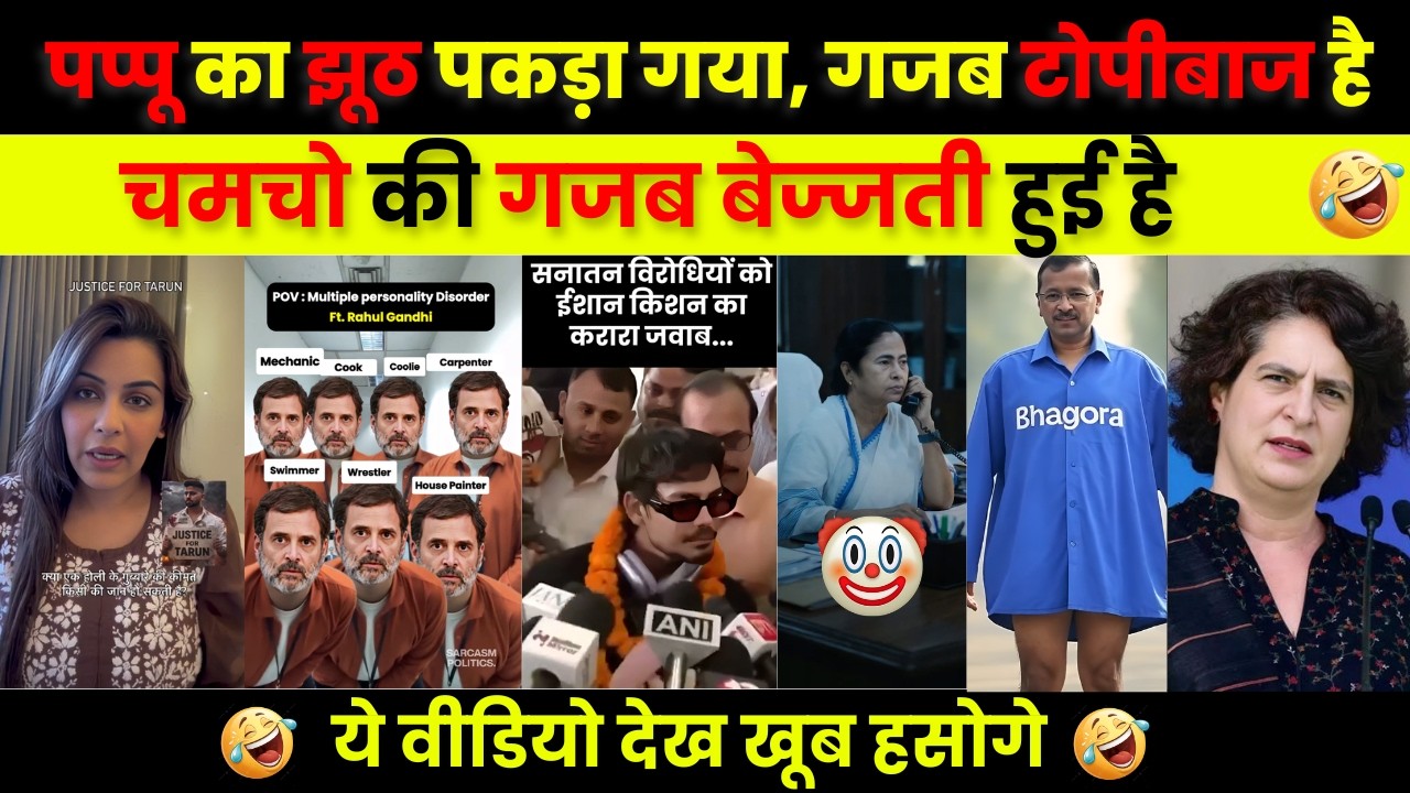 पप्पू गजब टोपीबाज है 😂| Mamta Banarjee Roast | Rahul Gandhi Roast & Meme | Political Meme & Roast