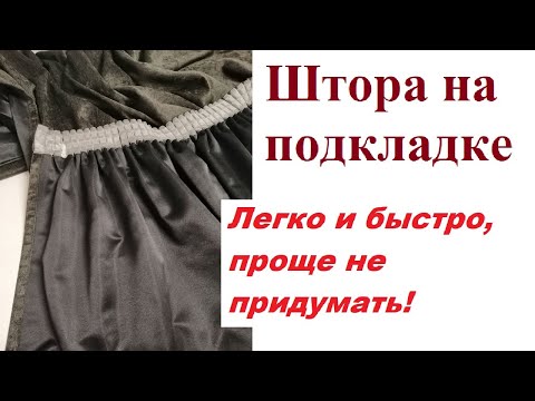 Советы и секреты идеального  пошива штор на подкладке.